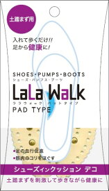 【ロイヤルリビング】シューズ・イン・クッション・デコ　ベージュ＜インソール・中敷・快適＞ララウォーク