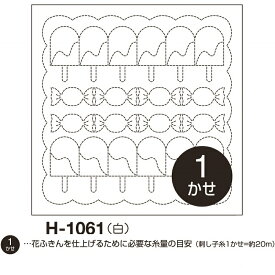 オリムパス 刺し子 花ふきん 布パック キャンディ 白 オリジナル柄 H-1061 刺し子布 刺しゅう さしこ 刺繍 技法 手芸 ハンドメイド 材料