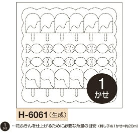 オリムパス 刺し子 花ふきん 布パック キャンディ 生成 色布 オリジナル柄 H-6061 刺し子布 刺しゅう さしこ 刺繍