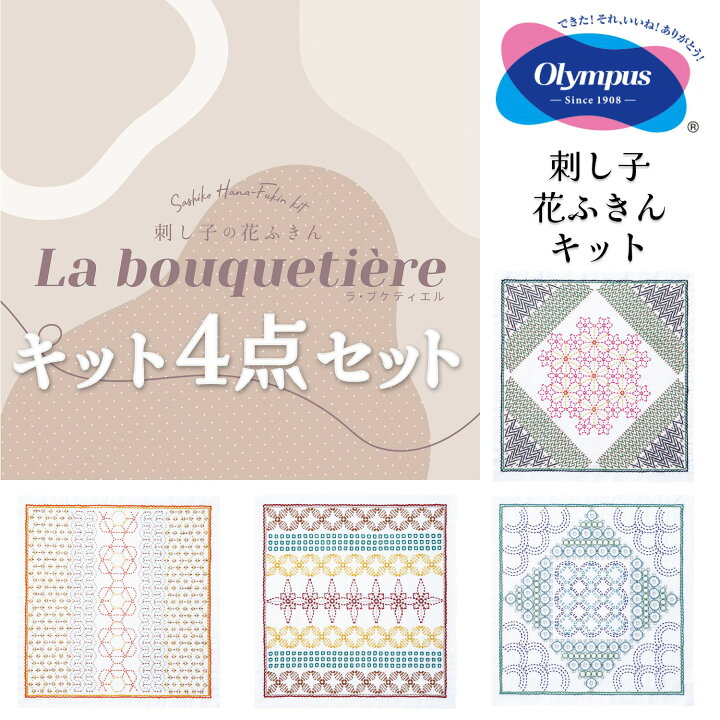 楽天市場 オリムパス 刺し子 花ふきん キット 全4柄 各1個セット La Bouqueti Re ラ ブケティエル 花売りの少女 シリーズ 白地 刺しゅう さしこ 刺繍 技法 手芸 刺し子材料 セイカ堂小売部