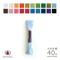 【マラソン限定クーポン配布中!】横田 刺し子糸 小かせ 細 40m 刺しゅう さしこ 刺繍 ダルマ DARUMA　(メ…