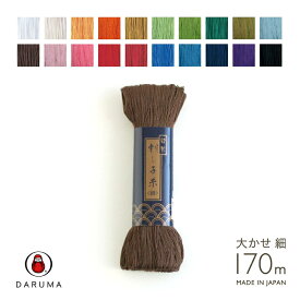 横田 刺し子糸 大かせ 細 170m刺しゅう さしこ 刺繍 ダルマ DARUMA　(メール便可)