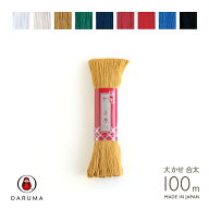 【マラソン限定クーポン配布中!】横田 刺し子糸 合太 大かせ 100m 刺しゅう さしこ 刺繍 ダルマ　DARUMA…