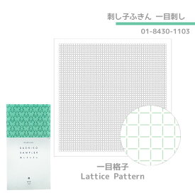 横田 DARUMA 刺し子ふきん 一目刺し (白) 一目格子　1103　(メール便可)