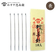 【マラソン限定クーポン配布中!】京都 みすや忠兵衛の刺し子針 長 5本入 溝穴 みすや針 刺しゅう さしこ …