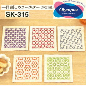 オリムパス 刺し子 キット 一目刺しのコースター ( 生成 ) 5枚1組 SK-315 色布 刺しゅう さしこ 刺繍 技法 手芸 ハンドメイド 手作り 手芸キット　SK-315　(取り寄せ品)　(メール便可)