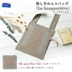 IpX hq̃GRobO uLa bouquetiere( uPeBG)v Star lily(X^[[)@SK-445@(񂹕i)@([։)