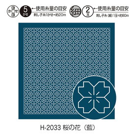 一目刺し花ふきん布パック 桜の花(藍) 33×33cm 刺し子　H-2033　(メール便可)