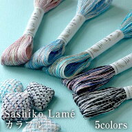 ラメの刺し子糸 Sashiko Lame カラフル　(メール便可)