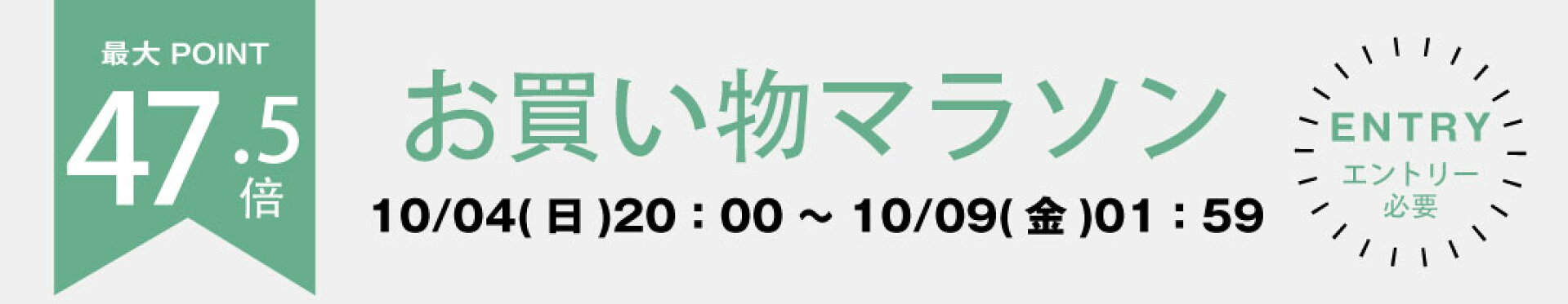お買い物マラソン