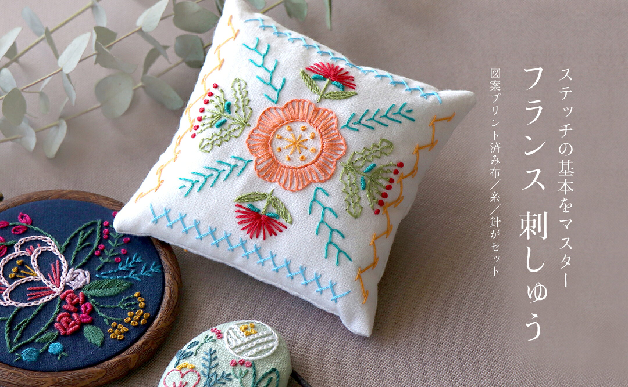 レッスンクロス キット 刺しゅう 基礎 ステッチ フランス