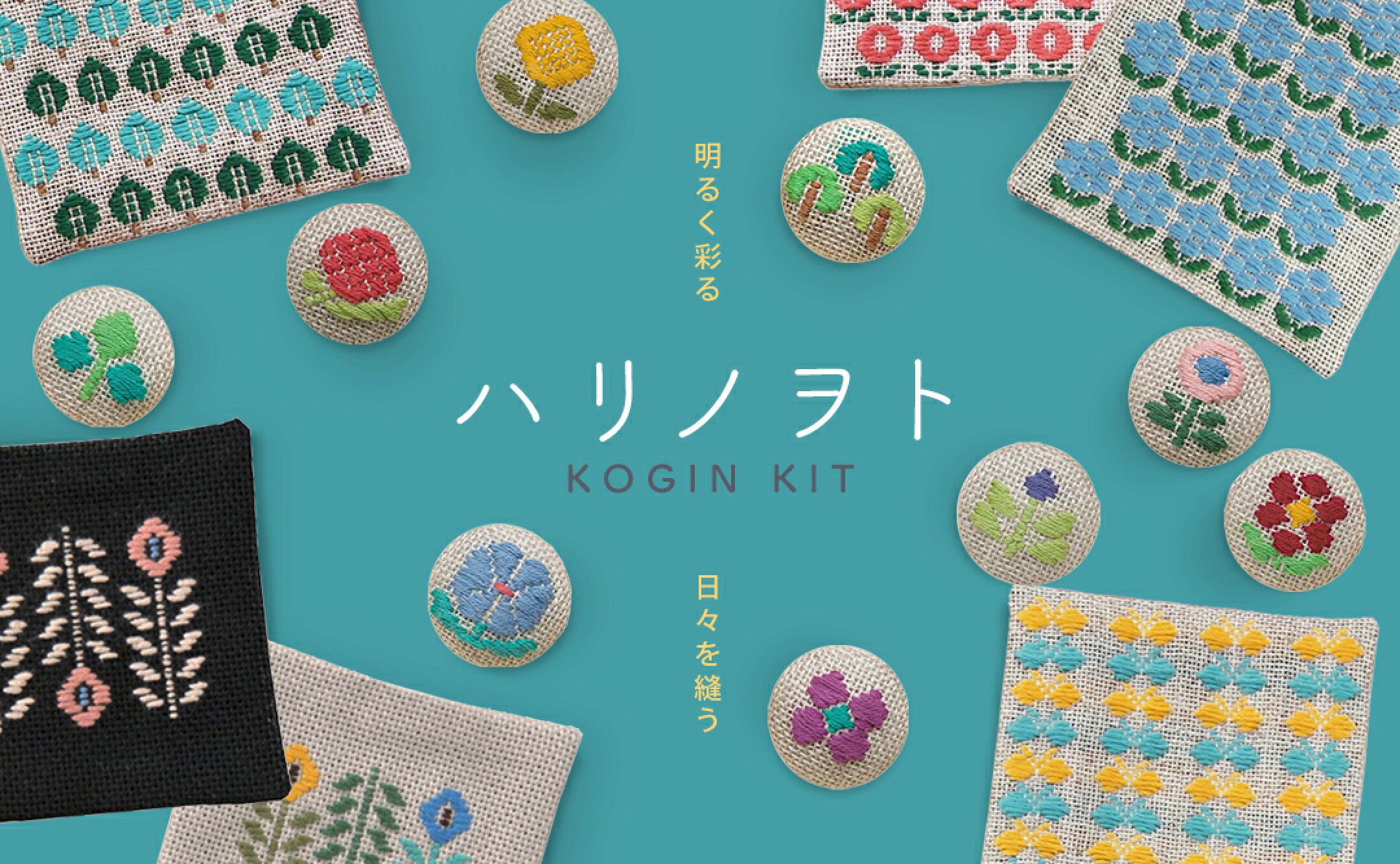 リネンの風合いにモダンなお花が咲く、愛らしいこぎんキット