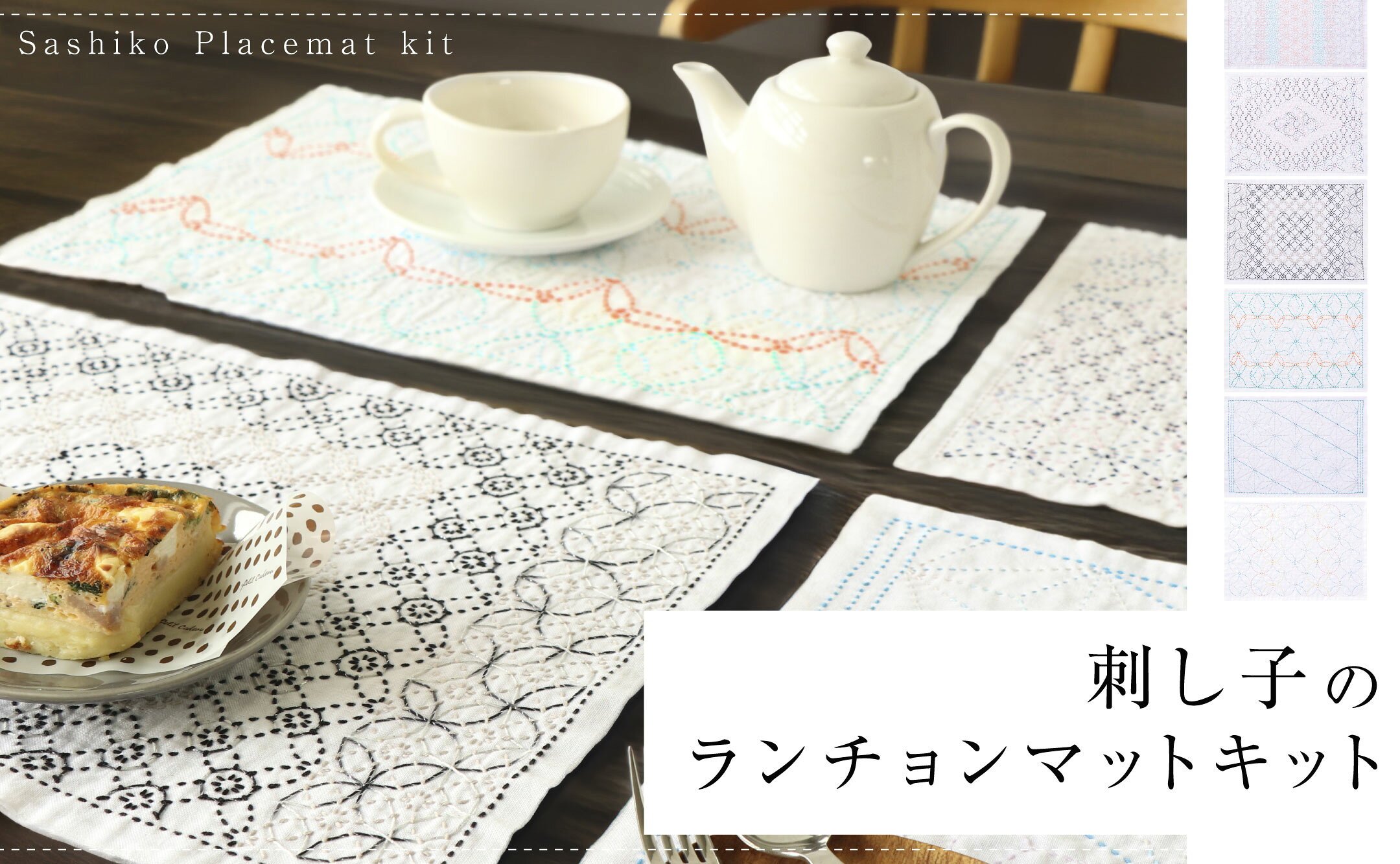 刺し子のランチョンマットキット