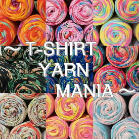 【NEWカラー オーシャンブルー】T-SHIRT YARN MANIA Tシャツヤーンマニア 1玉あたり約45m(150g)大人気 tシャツヤーン糸 レアカラーシリーズ　 編みやすい 極太糸 手芸編み糸 ハンドメイド ズパゲッティー 編み物 好きな方へ 手作りマスク紐にも！