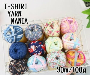 1.【レアカラー柄シリーズ】T-SHIRT YARN MANIA Tシャツヤーンマニア 大人気 tシャツヤーン 糸 1玉あたり約30m(約100g) 伸縮性あり 編み糸 パステル 迷彩柄 カモフラ風 花柄 ボタニカル柄 デニム風 編