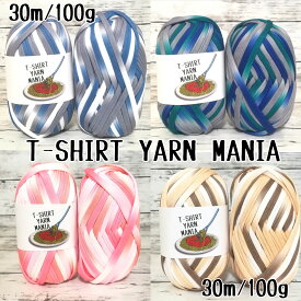 【NEWグラデーションカラーシリーズ4種 】 T-SHIRT YARN MANIA Tシャツヤーンマニア 大人気 tシャツヤーン糸 1玉あたり約30m(100g) 伸縮性あり 太編み糸 カラフル グラデーションカラー ミックスカラー 編みやすい 編み物糸手芸用糸 ズパゲッティー 好きな方へ
