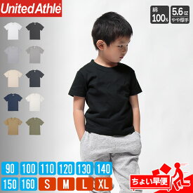 tシャツ キッズ 子供服 メンズ 半袖 無地 レディース 綿100％ コットン 厚手 ユナイテッドアスレ（United Athle) 5001 500101 5.6オンス 早