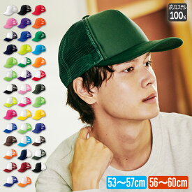 キャップ メンズ レディース キッズ 帽子 メッシュ 無地 メッシュキャップ プリントスター Printstar 00700-EVM 野球帽 子供用 大人用 スポーツ 運動会 文化祭 体育祭 イベント チーム 散歩 介護 ワークウェア 作業着 ダンス 衣装 ジュニア カラー 白 黒 赤 紺 黄 青