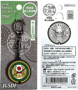 ご当地マンホールストラップ 防衛省陸上自衛隊
