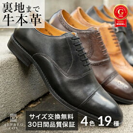 【ランキング1位受賞】雑誌掲載 【サイズ交換/返品可30日】素足でも履けるビジネスシューズ 裏地まで本革 蒸れない 総本革張り 革靴 内羽根 通気性 耐久性 防滑性 ブラック ブラウン フォーマル ビジネス 結婚式 冠婚葬祭 通勤 メンズ 【ALFRED COX アルフレッドコックス】