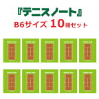 テニスノート/tennis note(10冊セット)/B6サイズ/グリーン[作戦ノート/卒業記念//連絡帳](スポーツ・アウトドア テニス テニスコート スコアノート スコアブック 上達グッズ 分析ノート 文房具 テニス用品 文具 テニサポ テニス部 部活動 トレーニング 部活 部活ノート)