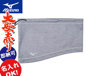 名前入れ可能! 即納可 MIZUNO(ミズノ)テックシールドネックウォーマー スポーツウェア トレーニングウェア 防寒 ベースボール 名入れ 32jy7705 ☆sale 冬物saleアウトレットセール 大売出 冬物sale