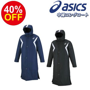 特価40%off! asics(アシックス)中綿ロングコート ベンチコート ジャケット 上着 スポーツウェア トレーニングウェア 冬 部活 学生 xa735n アウトレットセール ウエア