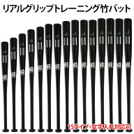 名前入れ可！ボールパークドットコム 硬式・軟式兼用 リアルグリップ竹バット JBバット 67cmから84cm 450…