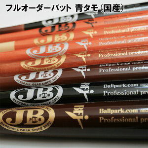 【オーダーメイドバット】 ボールパークドットコム 名前入れ可! 硬式用 フルオーダー木製バット 青タモ(国産) JB ボールパークドットコム 木製バット 高校 一般 野球 BFJマーク メイプル レ