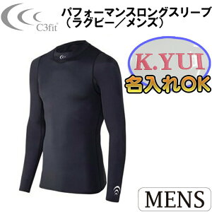 名前入れ可能! C3fit(シースリーフィット)パフォーマンスロングスリーブ(ラグビー/メンズ)インナー アンダーウェア 名前入り スポーツウェア 名入れ セール 大売出し トレーニングウェア