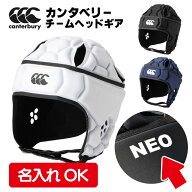 名前入れ可能 CANTERBURY(カンタベリー)チームヘッドギア AA02168 ラグビー用 ヘッドキャップ 名入れ