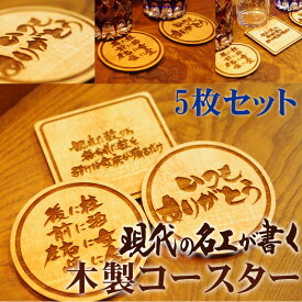 現代の名工が書く木製コースター 5枚セット コップ敷き コップ受け グラスマット 木製 筆 父の日 ギフト レーザー加工 焼き 文字 丸型 四角型 お酒 居酒屋 彫刻 贈り物 感謝の言葉 母の日
