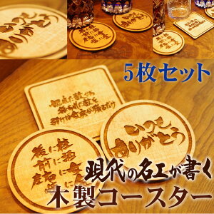 現代の名工が書く木製コースター 5枚セット コップ敷き コップ受け グラスマット 木製 筆 父の日 ギフト レーザー加工 焼き 文字 丸型 四角型 お酒 居酒屋 彫刻 贈り物 感謝の言葉 母の日