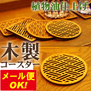 【メール便OK!】木製コースター 桧垣・網代 丸型 コップ敷き コップ受け グラスマット 木製 筆 父の日 ギフト レーザー加工 焼き 文字 丸型 お酒 居酒屋 彫刻 贈り物 母の日