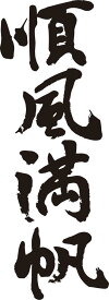 楽天市場 四字熟語 かっこいい 野球の通販