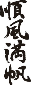 書道家が書く漢字ジップパーカー -し(その3)- 書道家が魂込めて書いた文字を和柄漢字ジップパーカーにしました。チームで仲間でスタッフでオリジナルジップパーカープリントを 【楽ギフ_名入れ】 pt1 ..