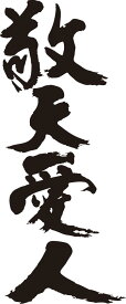 書道家が書く漢字ジップパーカー -四字熟語 縦(その1)- 書道家が魂込めて書いた文字を和柄漢字ジップパーカーにしました。チームで仲間でスタッフでオリジナルジップパーカープリントを 【楽ギフ_名入れ】 pt1 ..