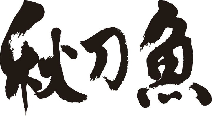 楽天市場 書道家が書く和柄かっこいい漢字ジップパーカー 海魚系 書道家が魂込めて書いた文字を和柄漢字ジップパーカーにしました チームで仲間でスタッフでオリジナルジップパーカープリントを 楽ギフ 名入れ Pt1 Tシャツ スポーツ Ttimeせとうち