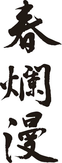 【楽天市場】【春爛漫】書道家が書く漢字Tシャツ おもしろTシャツ 本物の筆文字を使用したオリジナルプリントTシャツ書道家が書いた文字を和柄漢字