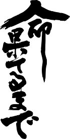 書道家が書く漢字パーカー -い（その2）- 書道家が魂込めて書いた文字を和柄漢字パーカーにしました。チームで仲間でスタッフでオリジナルパーカープリントを 【楽ギフ_名入れ】 pt1 ..