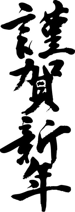楽天市場 謹賀新年 縦書 書道家が書く漢字tシャツ おもしろtシャツ 本物の筆文字を使用したオリジナルプリントtシャツ書道家が書いた文字を和柄漢字tシャツにしました 今ならオリジナルtシャツ2枚以上で 送料無料 名入れ 誕生日プレゼント 楽ギフ 名入れ
