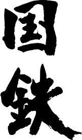 楽天市場 漢字 2文字 かっこいいの通販