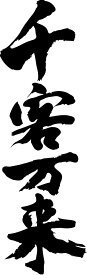 書道家が書く漢字ジップパーカー -せ(その2)- 書道家が魂込めて書いた文字を和柄漢字ジップパーカーにしました。チームで仲間でスタッフでオリジナルジップパーカープリントを 【楽ギフ_名入れ】 pt1 ..