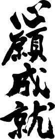 書道家が書く漢字パーカー -し(その5)- 書道家が魂込めて書いた文字を和柄漢字パーカーにしました。チームで仲間でスタッフでオリジナルパーカープリントを 【楽ギフ_名入れ】 pt1 ..