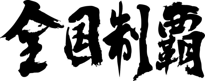 楽天市場 全国制覇 書道家が書く漢字tシャツ おもしろtシャツ 本物の筆文字を使用したオリジナルプリントtシャツ書道家が書いた文字を和柄漢字tシャツにしました 野球tシャツ 野球 tシャツ 名入れ 誕生日プレゼント Pt1 Tシャツ スポーツ Ttimeせとうち 楽天市場 全国制覇 書道家が書く漢字tシャツ おもしろtシャツ 本物の筆文字を使用したオリジナルプリントtシャツ書道家が書いた文字を和柄漢字tシャツにしました 野球tシャツ 野球 tシャツ 名入れ 誕生日プレゼント Pt1 Tシャツ スポーツ Ttimeせとうち