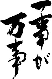 楽天市場 一事が万事の通販