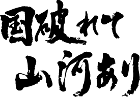 楽天市場 国破れて山河あり 横書の通販