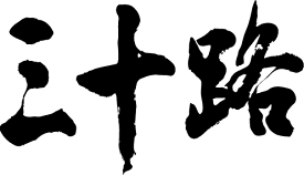 楽天市場 誕生日 三十路の通販