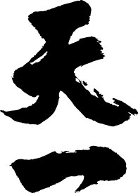 楽天市場 天一 縦書の通販