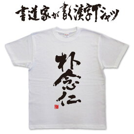 朴念仁 (縦書) 書道家が書く漢字Tシャツ おもしろTシャツ 本物の筆文字を使用したオリジナルプリントTシャツ書道家が書いた文字を和柄漢字Tシャツにしましたpt1 ..